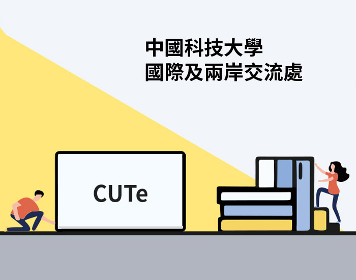 中國科技大學 - 國際生報名系統