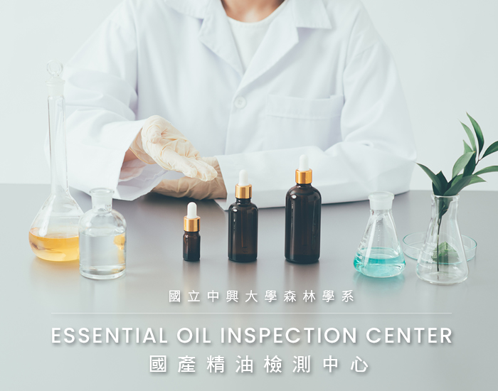 國立中興大學 - 國產精油檢測中心