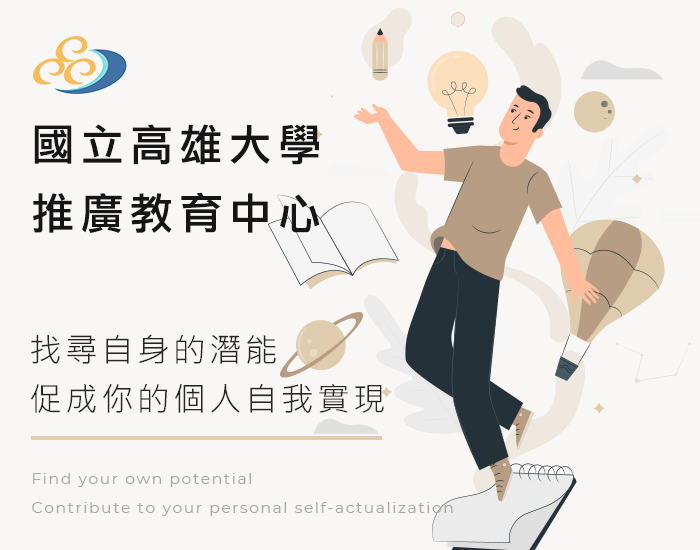 國立高雄大學 - 推廣教育中心