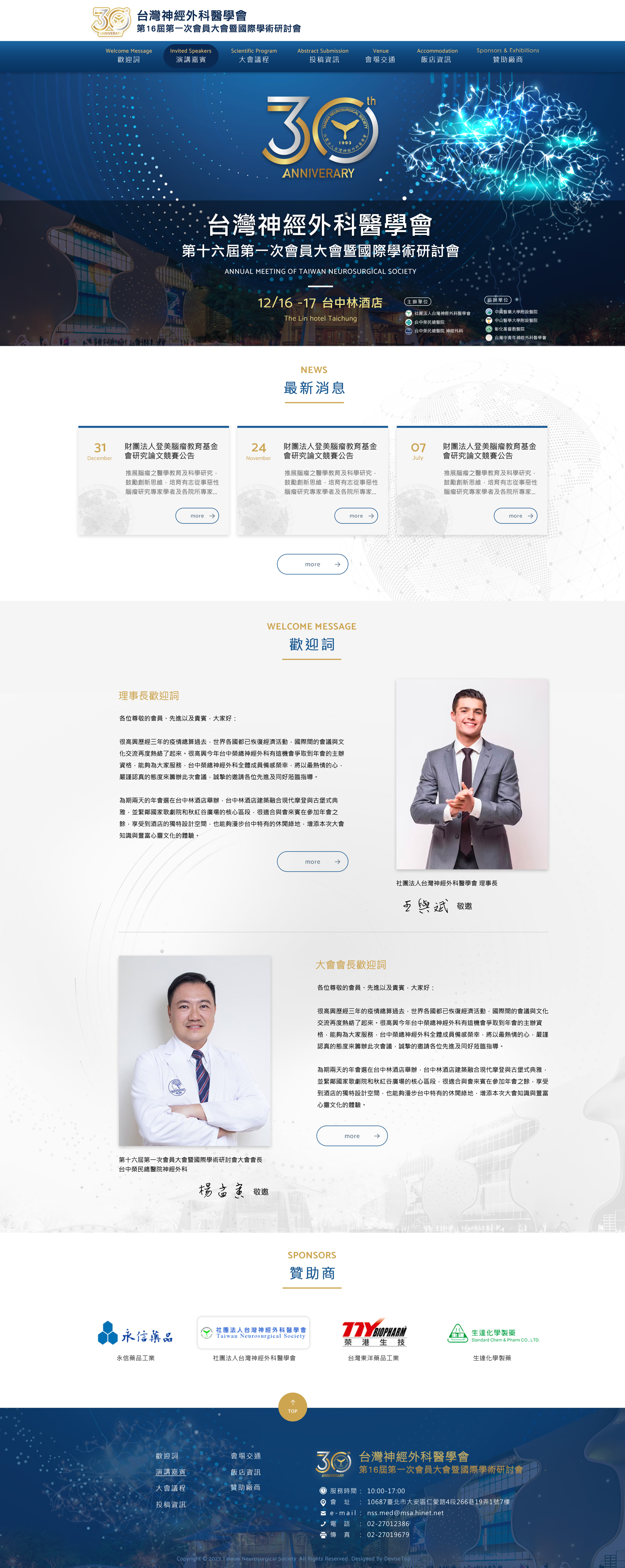 台灣神經外科醫學會 第十六屆第一次會員大會暨國際學術研討會