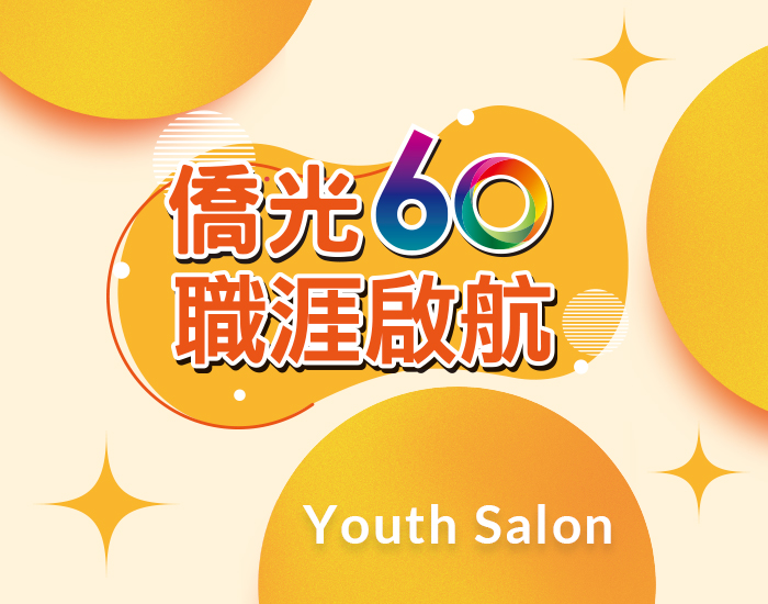 僑光科技大學 - Youth Salon