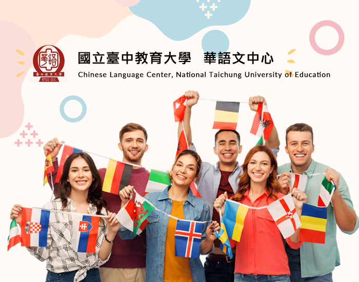國立臺中教育大學 - 華語文中心