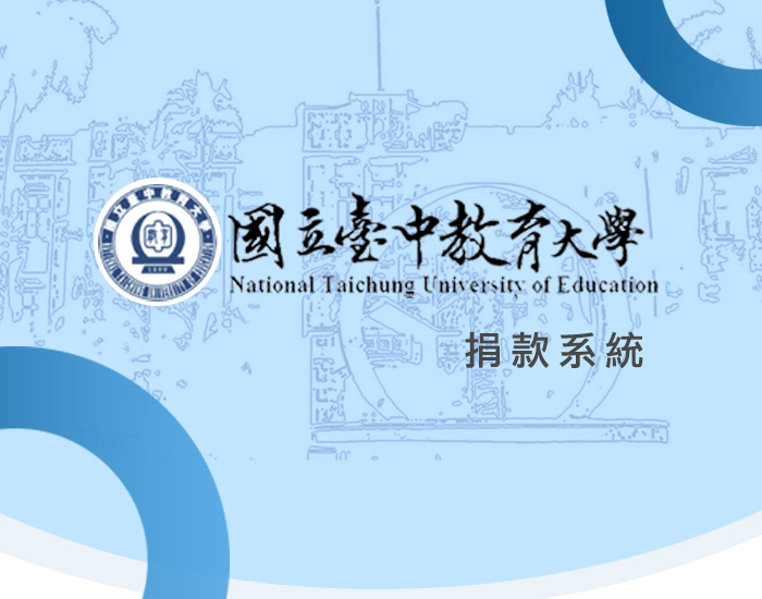 國立臺中教育大學 - 捐款系統