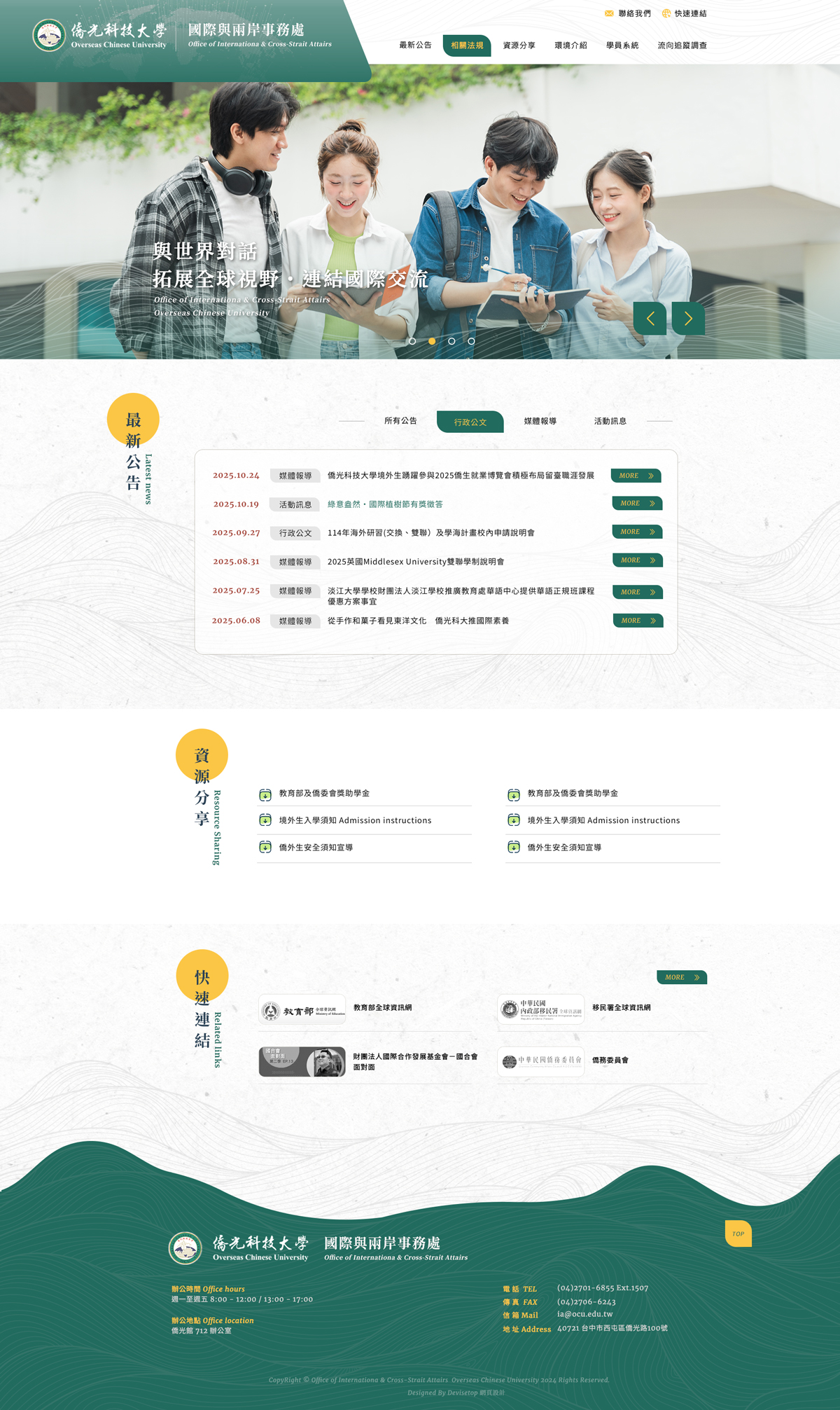僑光科技大學 - 國際與兩岸事務處