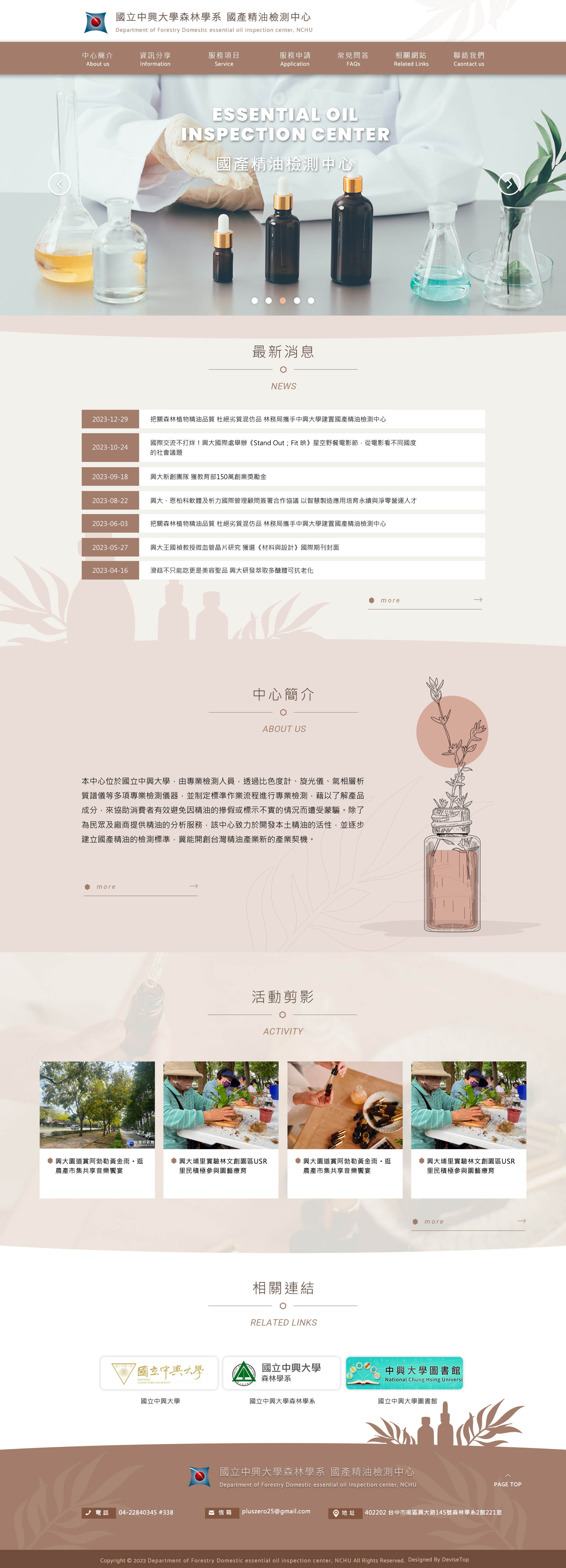 國立中興大學 - 國產精油檢測中心
